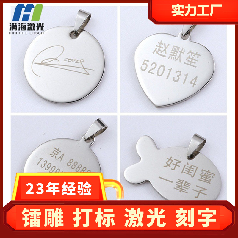 激光金屬雕刻廠定制不銹鋼吊牌激光打字加工鐳雕打標(biāo)刻字金屬吊牌