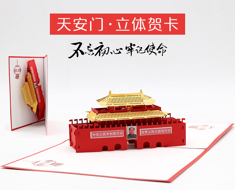 天安門賀卡_03 天安門賀卡_03