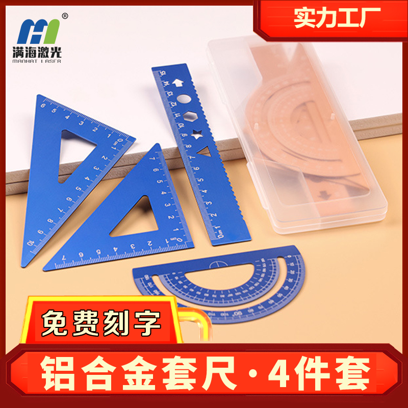 學(xué)生鋁合金屬套尺四件套激光雕刻名字公式