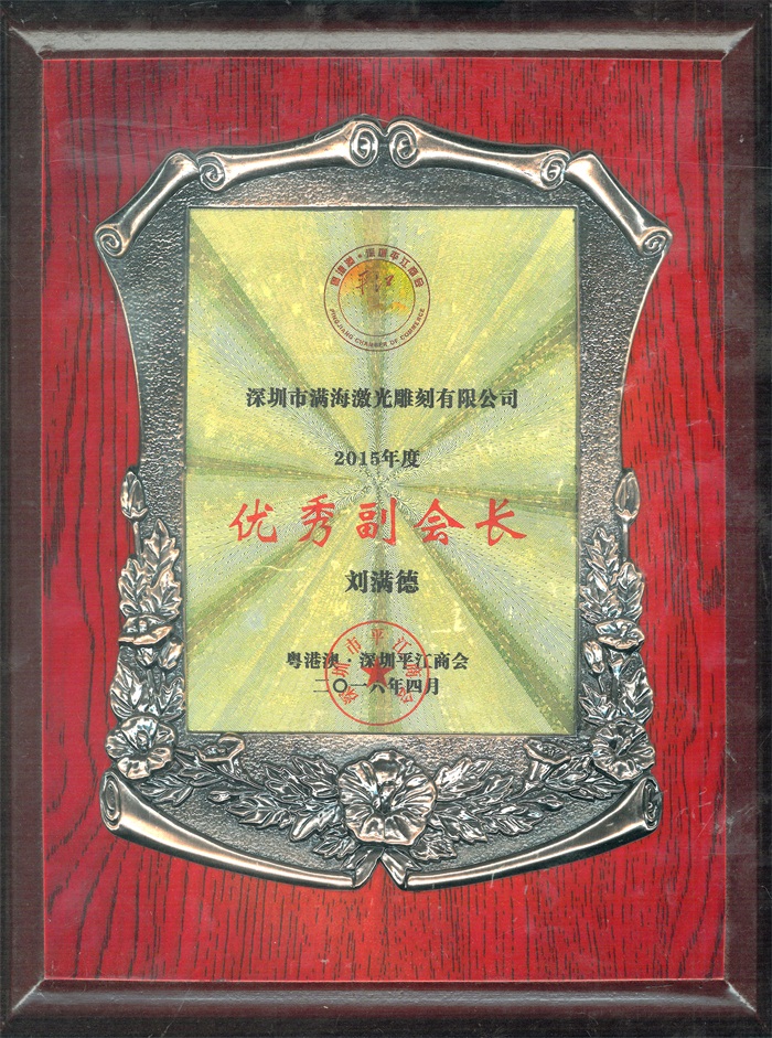 粵港澳、深圳平江商會(huì)“優(yōu)秀副會(huì)長(zhǎng)”