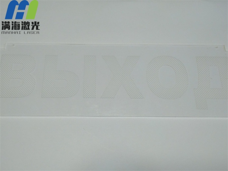 有機(jī)玻璃激光雕刻加工logo
