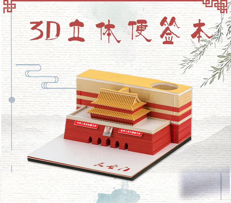 3D立體便簽紙定制天安門立體模型便簽紙定制廠家
